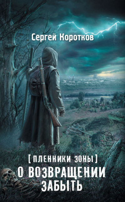 Коротков Сергей - О возвращении забыть
