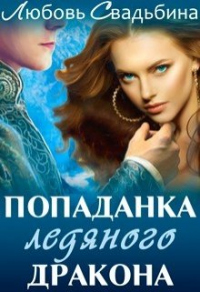 Попаданка ледяного дракона - Любовь Свадьбина