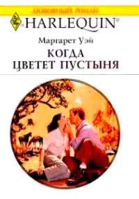 Когда цветет пустыня - Маргарет Уэй