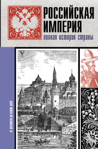 Российская империя. Полная история страны - Мария Баганова