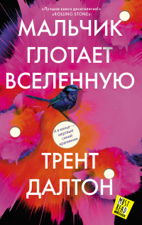 Мальчик глотает Вселенную - Трент Далтон