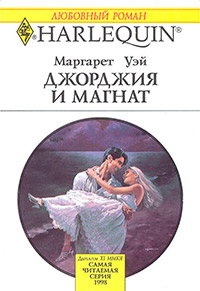 Джорджия и магнат - Маргарет Уэй