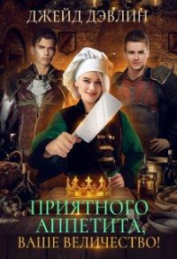 Приятного аппетита, ваше величество - Ива Лебедева