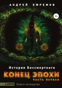 Конец эпохи. Часть первая - Андрей Ефремов