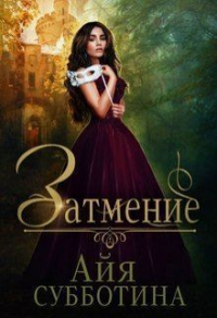 Затмение - Айя Субботина