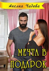 Мечта в подарок - Анелия Чадова