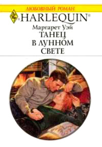 Танец в лунном свете - Маргарет Уэй