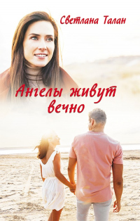 Ангелы живут вечно - Светлана Талан