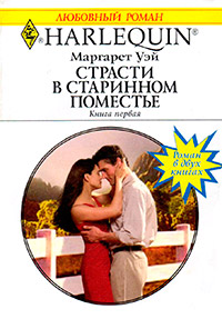 Страсти в старинном поместье. Книга 1 - Маргарет Уэй