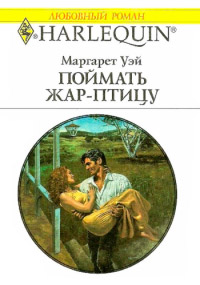 Поймать жар–птицу - Маргарет Уэй