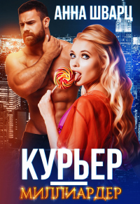 Курьер-миллиардер - Анна Шварц