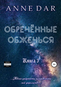 Обреченные обжечься - Anne Dar