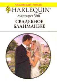 Свадебное бланманже - Маргарет Уэй