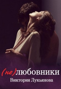 (Не) любовники - Виктория Лукьянова