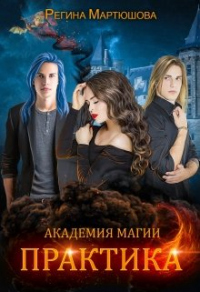Практика. Книга 2 - Регина Мартюшова