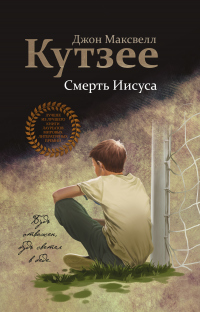 Смерть Иисуса - Джозеф Максвелл Кутзее