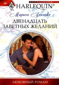 Двенадцать заветных желаний - Марион Леннокс