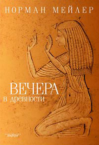 Вечера в древности - Норман Мейлер
