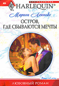 Остров, где сбываются мечты - Марион Леннокс