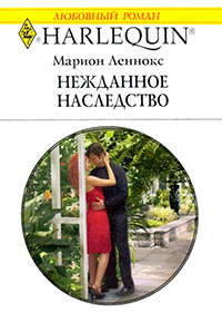 Нежданное наследство - Марион Леннокс
