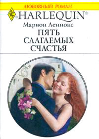 Пять слагаемых счастья - Марион Леннокс