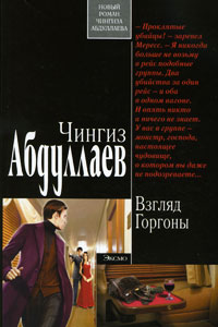 Взгляд Горгоны - Чингиз Абдуллаев