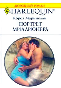 Портрет миллионера - Кэрол Маринелли