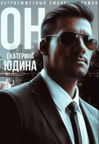 Он - Екатерина Юдина