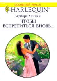 Чтобы встретиться вновь... - Барбара Ханней