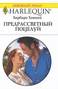 Предрассветный поцелуй - Барбара Ханней