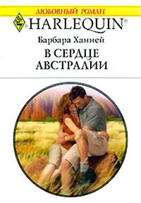 В сердце Австралии - Барбара Ханней