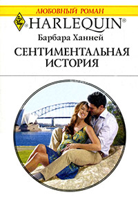 Сентиментальная история - Барбара Ханней