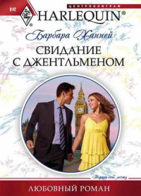 Свидание с джентльменом - Барбара Ханней