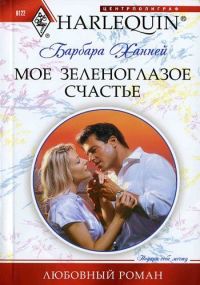 Мое зеленоглазое счастье - Барбара Ханней