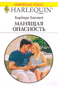 Манящая опасность - Барбара Ханней