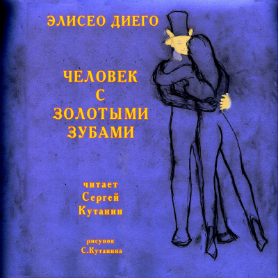 Диего Элисео - Человек с золотыми зубами