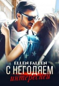 С негодяем интересней - Ellen Fallen