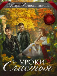 Уроки счастья - Kирa Стрeльникoва
