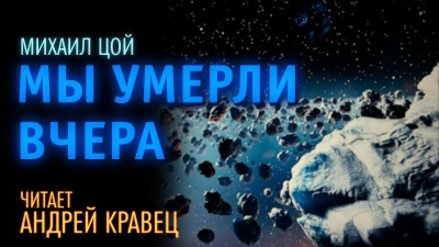 Цой Михаил - Мы умерли вчера