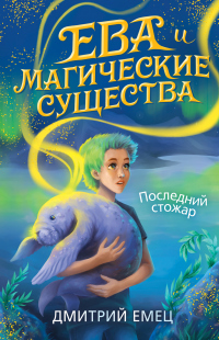 Последний стожар - Дмитрий Емец