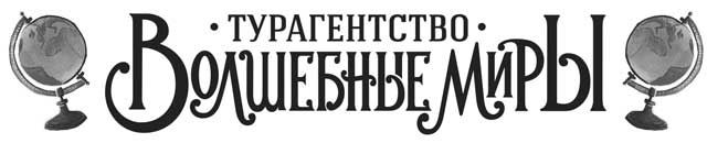Турагентство «Волшебные миры» Турагентство «Волшебные миры»