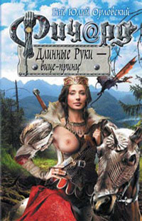 Ричард Длинные Руки - вице-принц - Гай Юлий Орловский