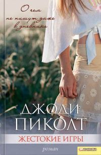 Жестокие игры - Джоди Пиколт