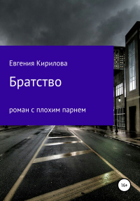 Братство - Евгения Кирилова