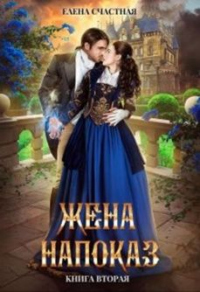 Жена напоказ - 2 - Елена Счастная