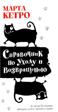 Справочник по уходу и возвращению - Марта Кетро
