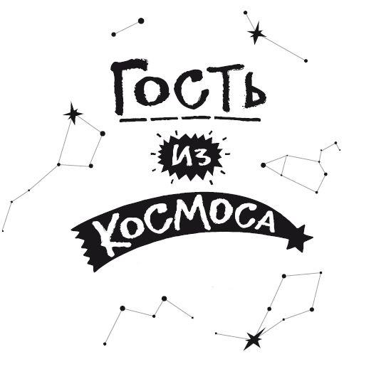 Гость из космоса Гость из космоса