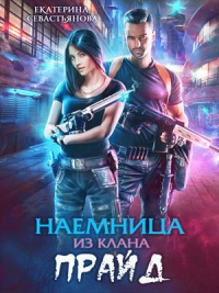 Наемница из клана Прайд - Екатерина Севастьянова