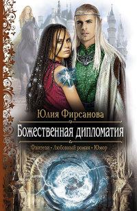 Божественная дипломатия - Юлия Фирсанова