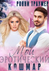 Мой (эротический) кошмар - Ронни Траумер